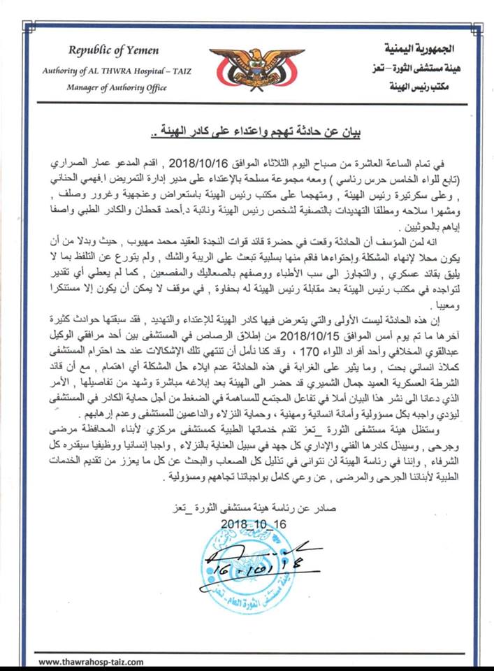 تعز.. مسلحو الإصلاح يقتحمون مستشفى الثورة ويعتدون على الكادر الطبي الخبر اليمني