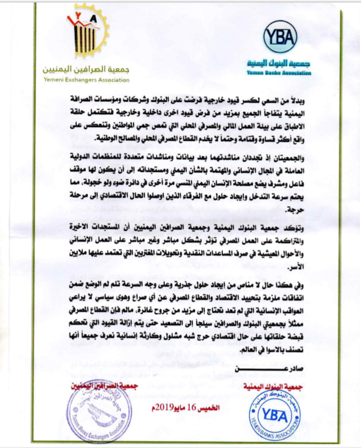 جمعيتي البنوك والصرافين اليمنيين تتهمان الشرعية بتأزيم الوضع الإنساني وتلوحان بالتصعيد آخر الأخبار