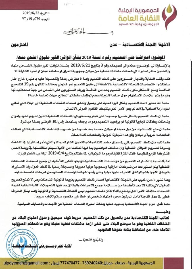 مستوردي النفط في اليمن يرفضون قرار لجنة معياد الاقتصادية ويحذّرون من أزمة مشتقات أزمة مشتقات