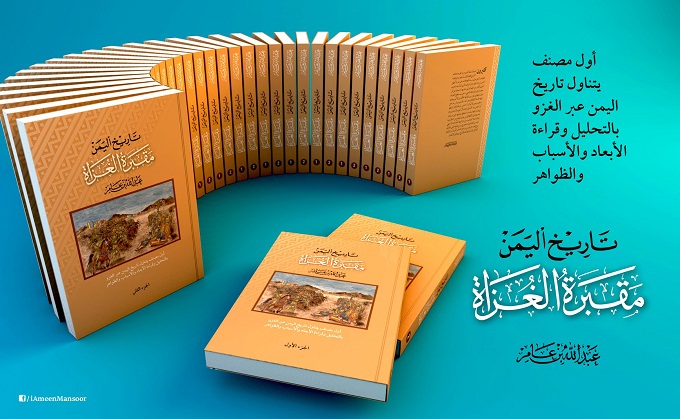 الخبر اليمني يبدأ بنشر كتاب تاريخ اليمن مقبرة الغزاة في حلقات الخبر اليمني