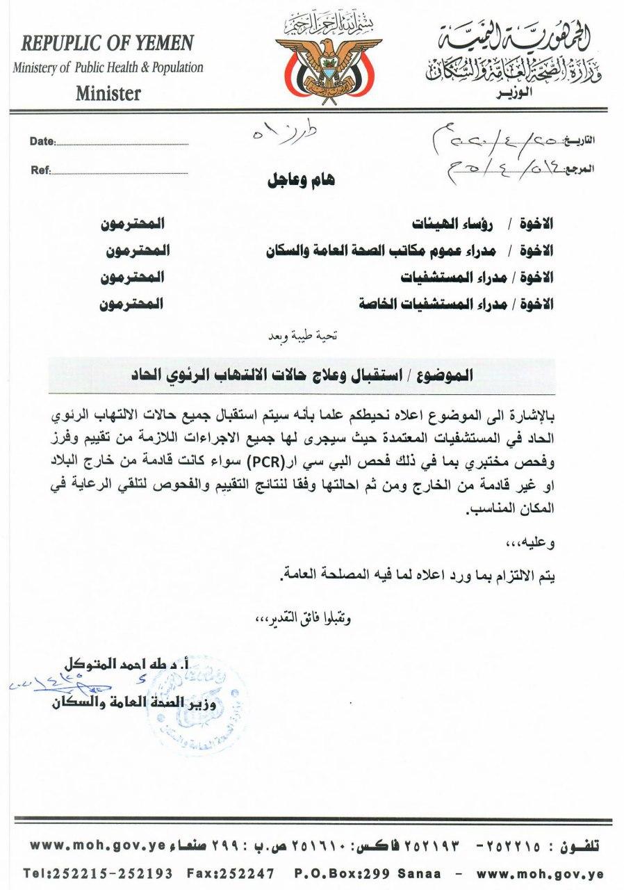 تعميم هام من صنعاء للاحتراز من كورونا 1 تعميم هام من صنعاء للاحتراز من كورونا آخر الأخبار