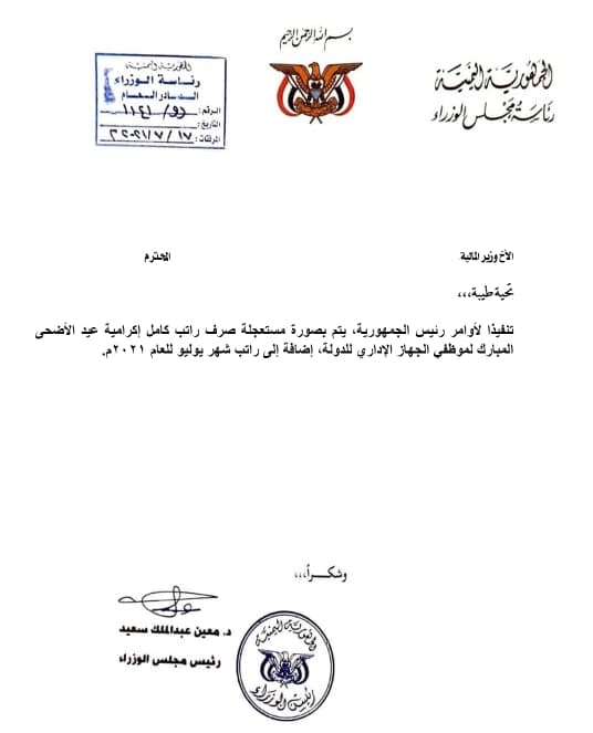 وثيقة-معين عبدالملك يوجه بصرف رواتب وإكراميات لمسؤولي الحكومة ولا عزاء للمقاتلين وموظفي الدولة