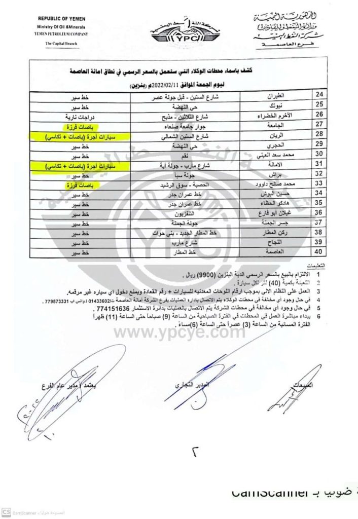 المحطات النفطية العاملة بالسعر الرسمي في صنعاء والمحافظات.. الجمعة 11 فبراير الخبر اليمني