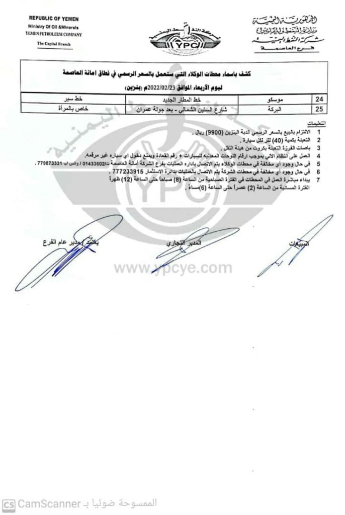 المحطات النفطية العاملة في صنعاء.. الأربعاء 23 فبراير أزمة المشتقات النفطية