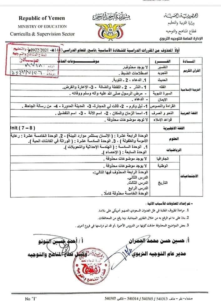 صنعاء| المحذوفات للصف التاسع والثالث الثانوي للعام الدراسي 2021-2022 الخبر اليمني