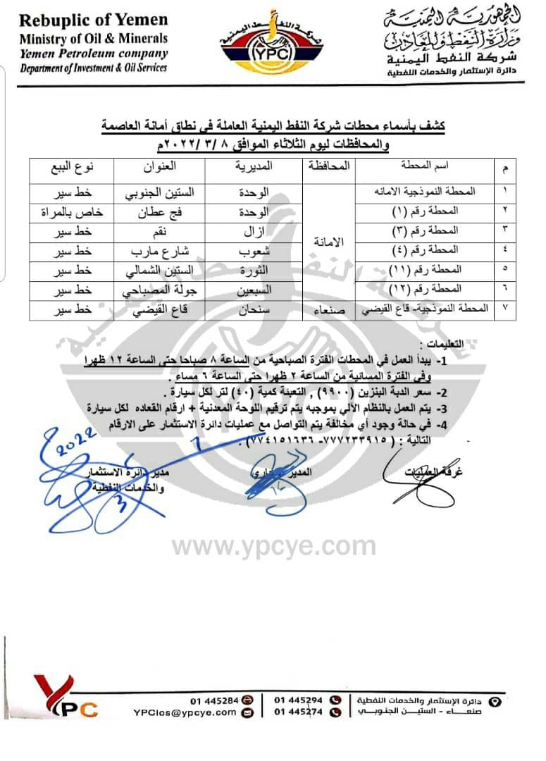 كشف بأسماء محطات المشتقات النفطية الحكومية والتجارية يوم الثلاثاء