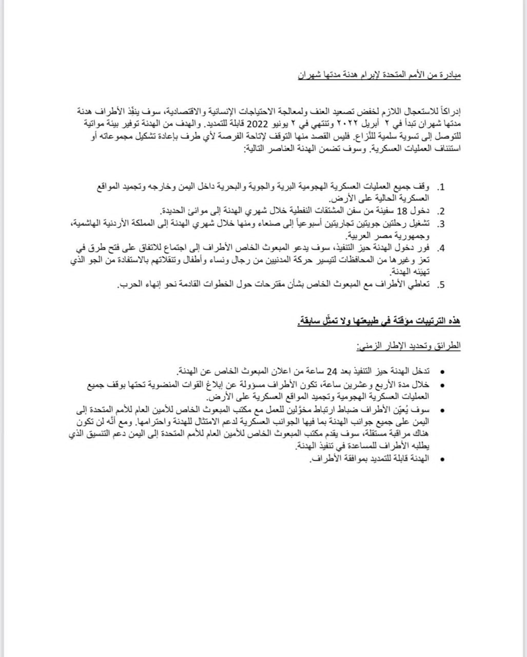 نص اتفاق الهدنة التي أعلنها المبعوث الأممي