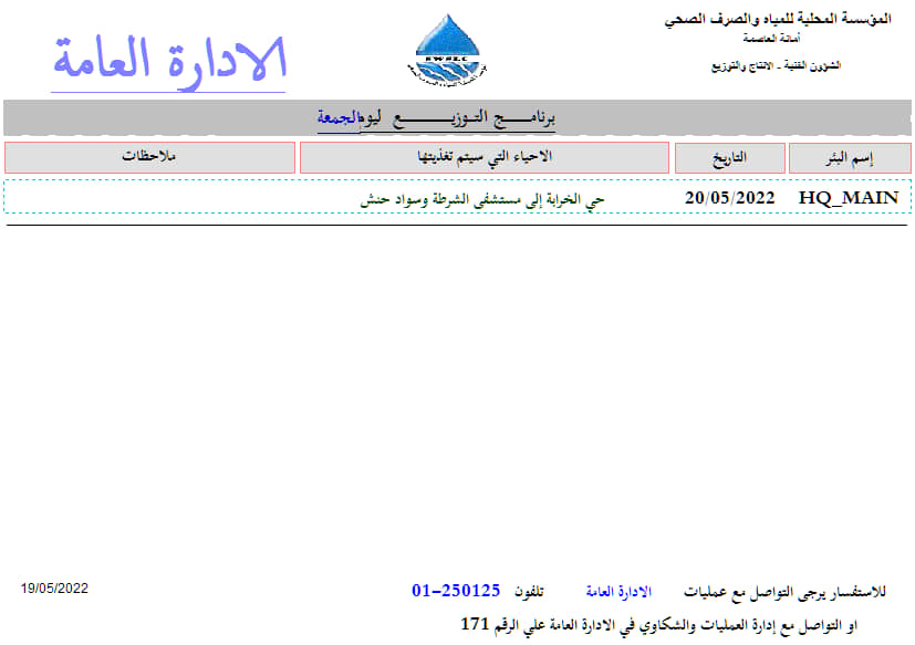 برنامج توزيع المياه في أحياء أمانة العاصمة.. الجمعة 20 مايو 2022 الجمعة