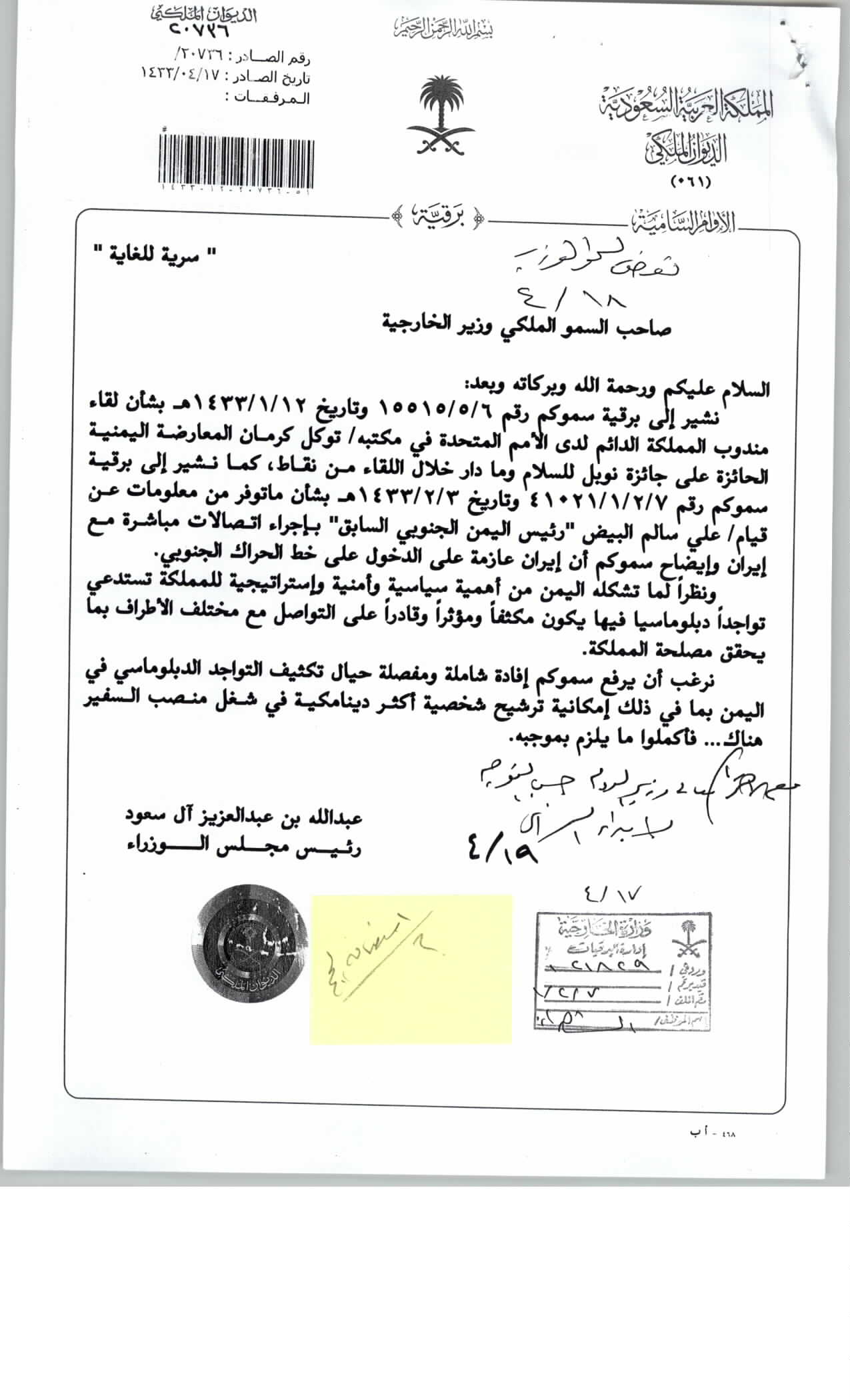 وثيقة سرية للغاية-معايير اختيار السفير السعودي إلى اليمن والفئات التي يجب استقطابها
