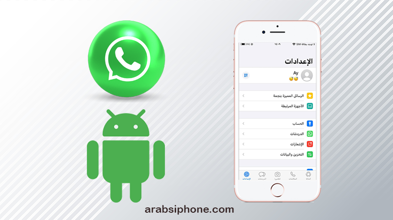 ميزات عديدة لتحديث واتساب الجديد على آيفون | الخبر اليمني