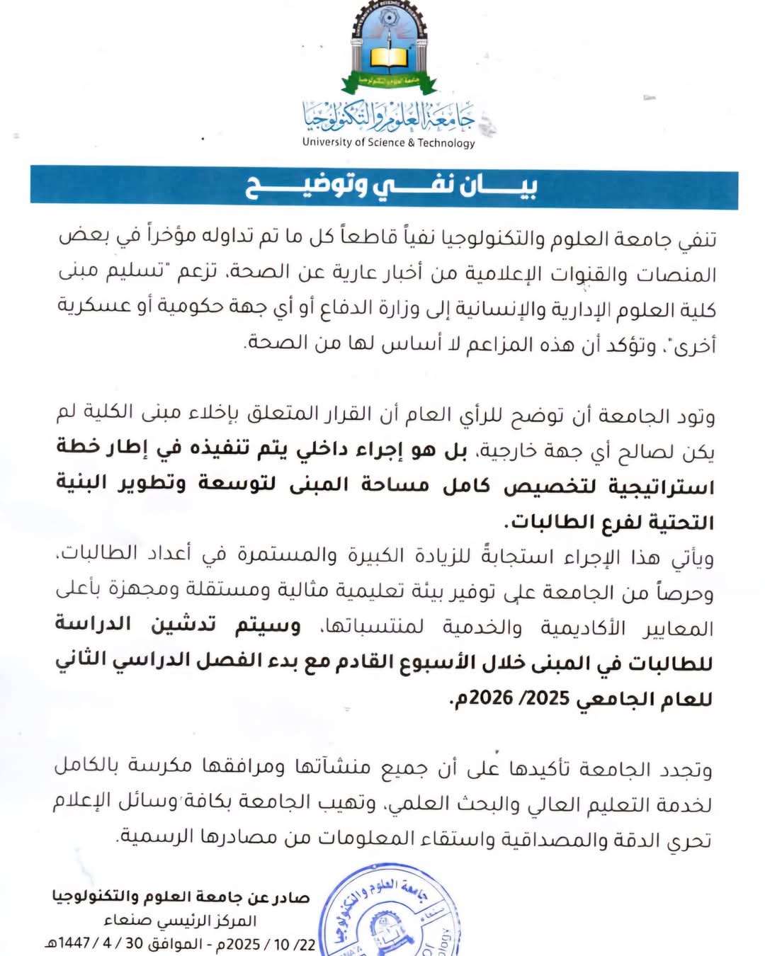 صنعاء نفي رسمي: جامعة العلوم والتكنولوجيا ترد على الأنباء المتداولة حول تسليم مبانيها لجهات عسكرية