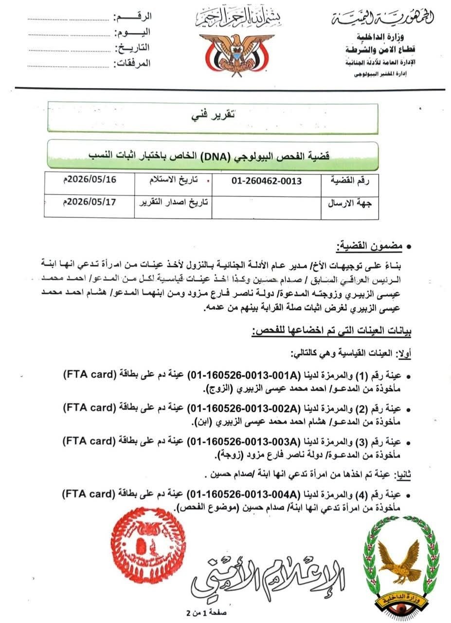 بفحص DNA.. داخلية صنعاء تصدر بيانا وتحسم الجدل حول "ابنة صدام حسين" بيان