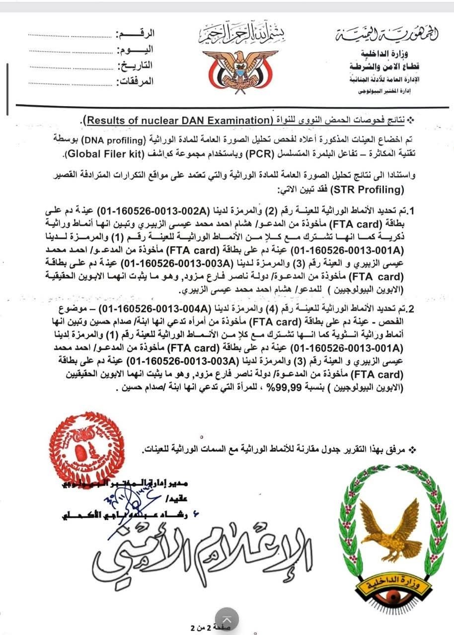 بفحص DNA.. داخلية صنعاء تصدر بيانا وتحسم الجدل حول "ابنة صدام حسين" بيان