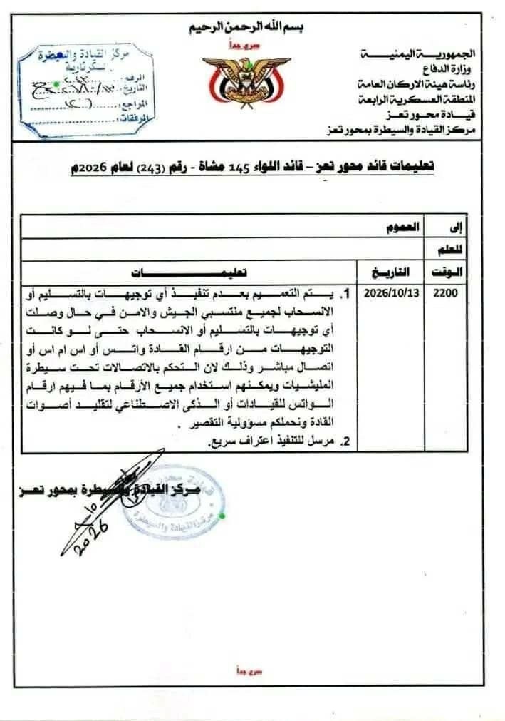 تمرد عسكري على الإصلاح في تعز وقائد المحور يوجه تعميم مباشر للأفراد-وثيقة الجبهة الغربية